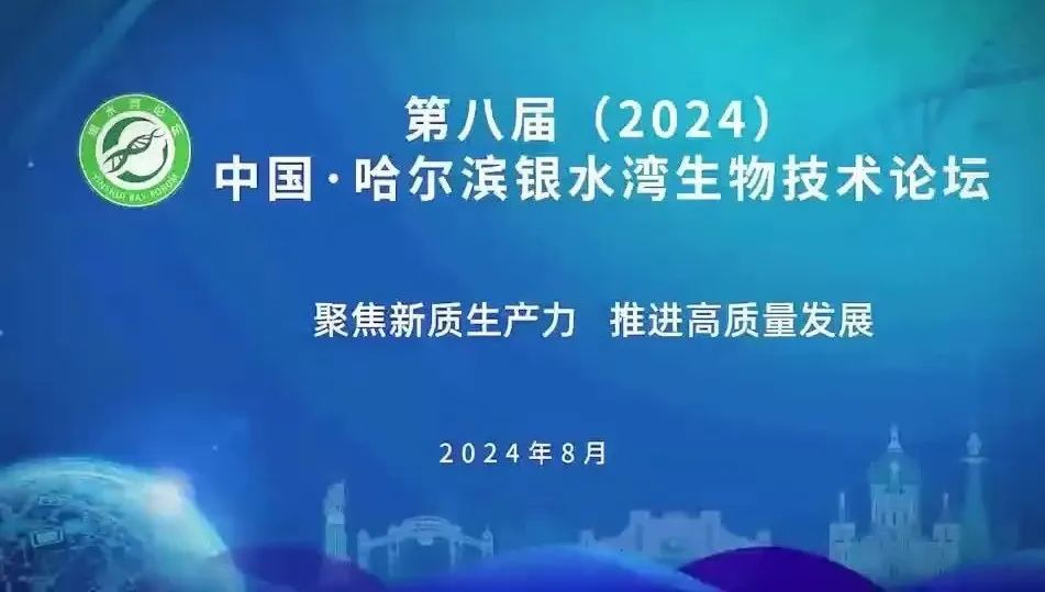 第八届（2024）中国·哈尔滨银水湾生物技术论坛（第三轮通知）